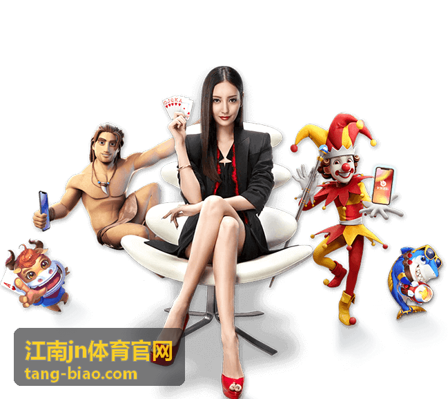 江南jn体育官网平台介绍